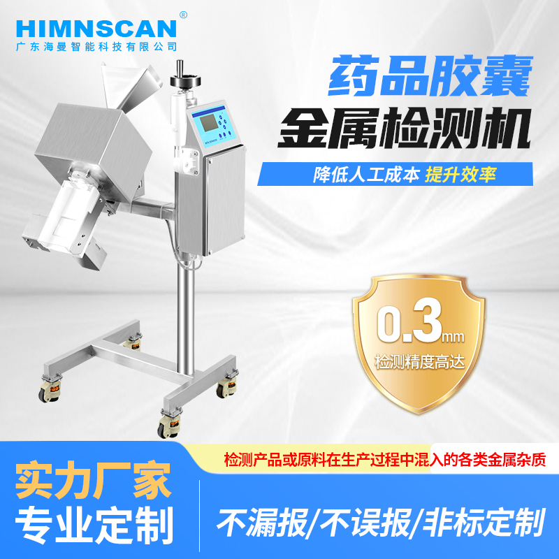 HM-800藥片金屬檢測分離器